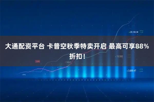 大通配资平台 卡普空秋季特卖开启 最高可享88%折扣！