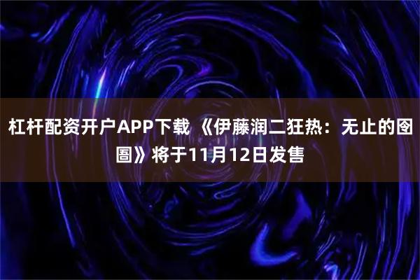 杠杆配资开户APP下载 《伊藤润二狂热：无止的囹圄》将于11月12日发售
