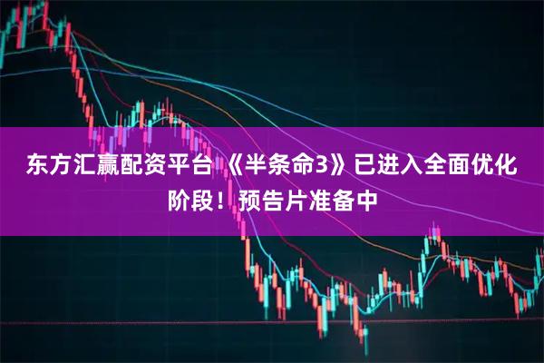 东方汇赢配资平台 《半条命3》已进入全面优化阶段！预告片准备中