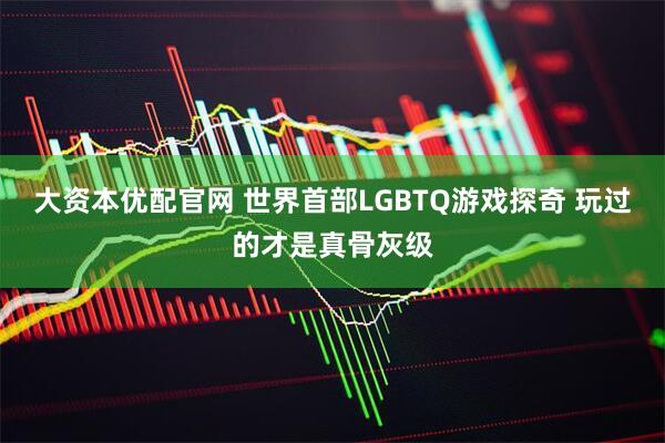 大资本优配官网 世界首部LGBTQ游戏探奇 玩过的才是真骨灰级