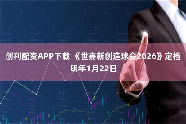 创利配资APP下载 《世嘉新创造球会2026》定档明年1月22日