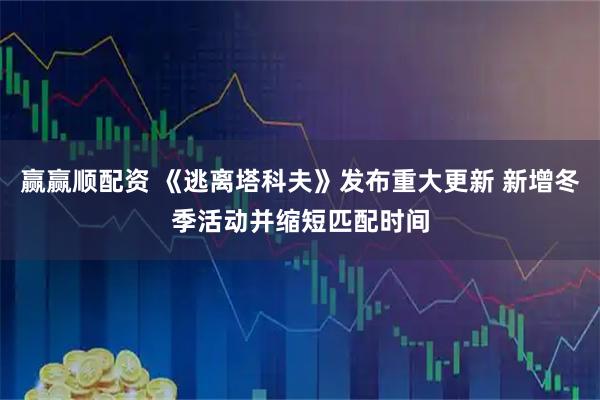 赢赢顺配资 《逃离塔科夫》发布重大更新 新增冬季活动并缩短匹配时间