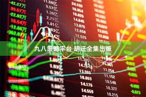 九八策略平台 胡迁全集出版